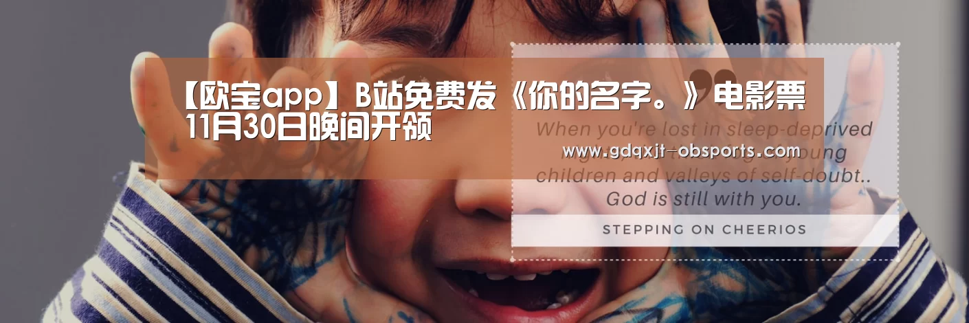 【欧宝app】B站免费发《你的名字。》电影票 11月30日晚间开领(图1) 欧宝电竞
