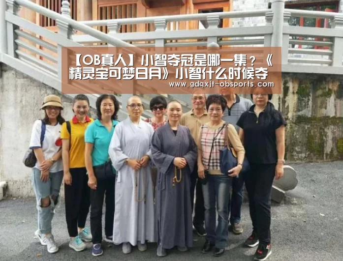 【OB真人】小智夺冠是哪一集?《精灵宝可梦日月》小智什么时候夺冠(图1) 欧宝体育官网