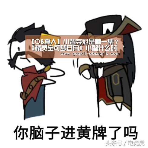 【OB真人】小智夺冠是哪一集?《精灵宝可梦日月》小智什么时候夺冠(图3) OB真人