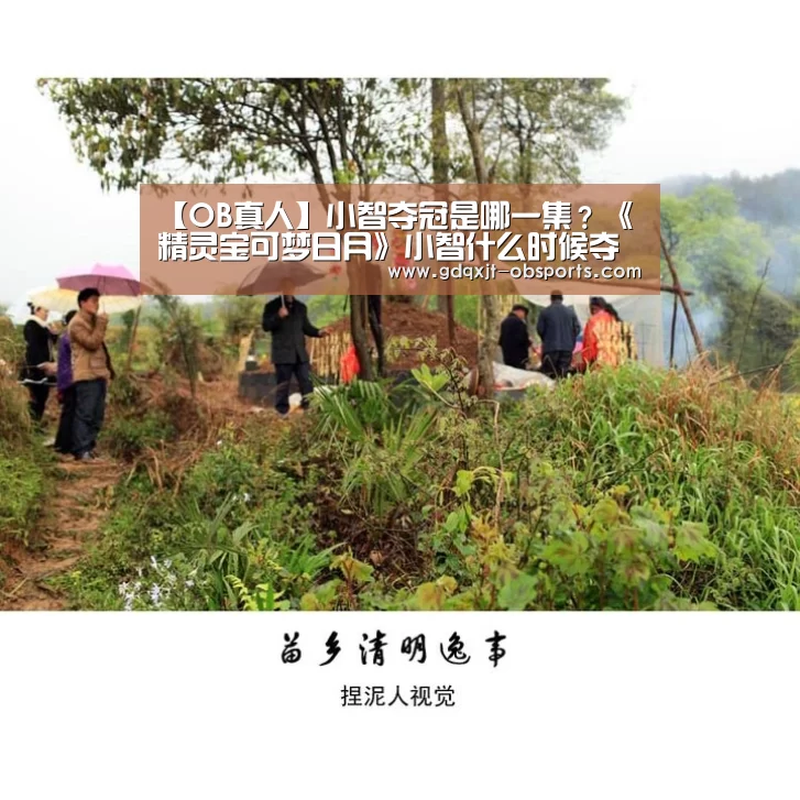 【OB真人】小智夺冠是哪一集?《精灵宝可梦日月》小智什么时候夺冠(图2) 欧宝app