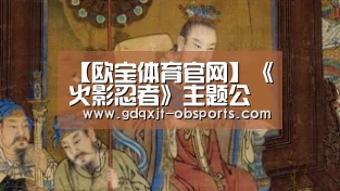 【欧宝体育官网】《火影忍者》主题公园在上海设立 预计占地7000平方米(图1) OB真人