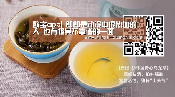 欧宝app|
即即是动漫中很热血的人 也有极其不靠谱的一面(图5) 欧宝体育官网