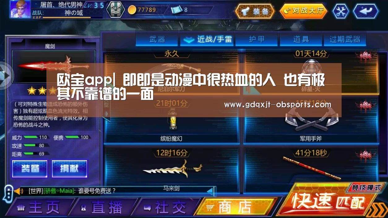 欧宝app|
即即是动漫中很热血的人 也有极其不靠谱的一面(图3) 欧宝app