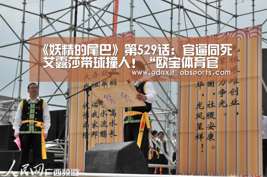 《妖精的尾巴》第529话:官逼同死 艾露莎带球撞人!“欧宝体育官网”(图2) 欧宝体育官网