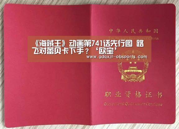 《海贼王》动画第741话先行图 路飞对蕾贝卡下手?‘欧宝’(图1) OB真人