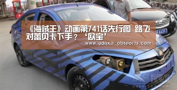 《海贼王》动画第741话先行图 路飞对蕾贝卡下手?‘欧宝’(图4) 欧宝