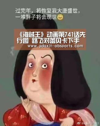 《海贼王》动画第741话先行图 路飞对蕾贝卡下手?‘欧宝’(图2) OB棋牌