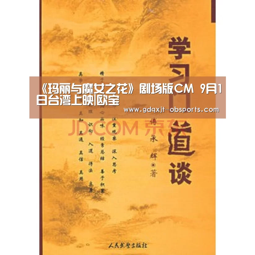 《玛丽与魔女之花》剧场版CM 9月1日台湾上映|欧宝(图2) OB棋牌