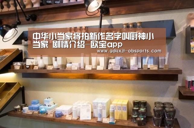 中华小当家将拍新作名字叫厨神小当家 剧情介绍-欧宝app(图2) 欧宝体育官网